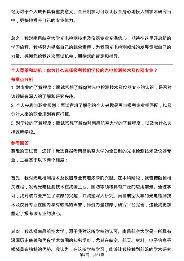 35道南昌航空大学光电检测技术及仪器专业研究生复试面试题及参考回答含英文能力题