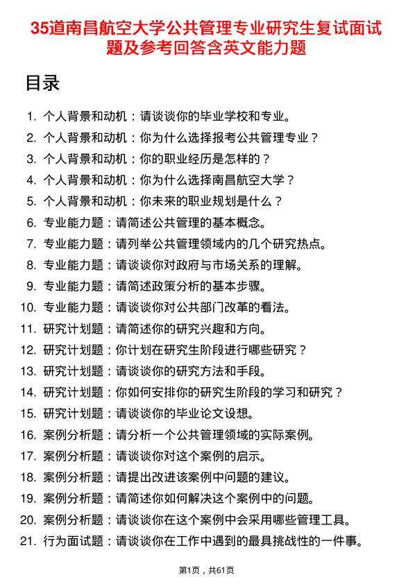 35道南昌航空大学公共管理专业研究生复试面试题及参考回答含英文能力题