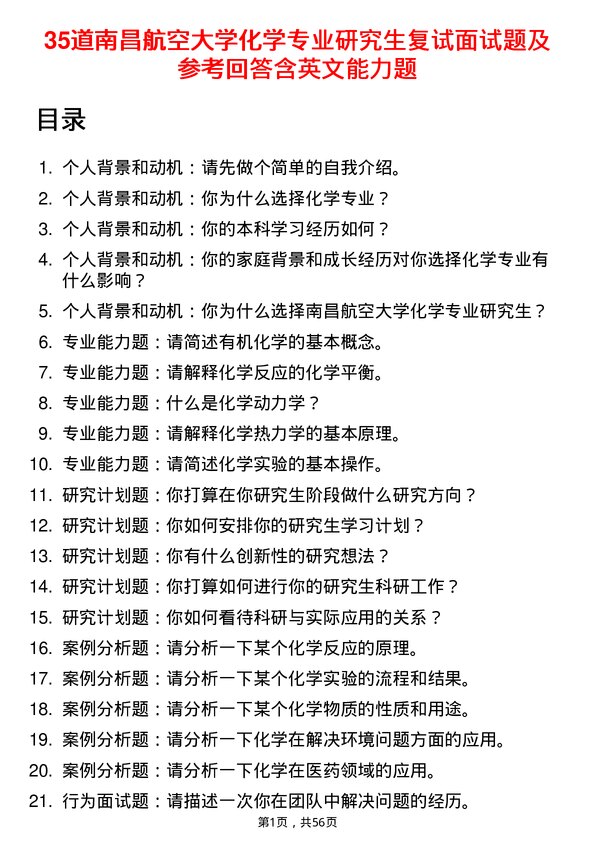 35道南昌航空大学化学专业研究生复试面试题及参考回答含英文能力题