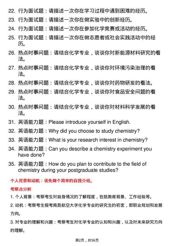 35道南昌航空大学化学专业研究生复试面试题及参考回答含英文能力题