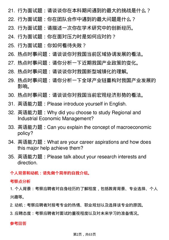 35道南昌航空大学区域与产业经济管理专业研究生复试面试题及参考回答含英文能力题