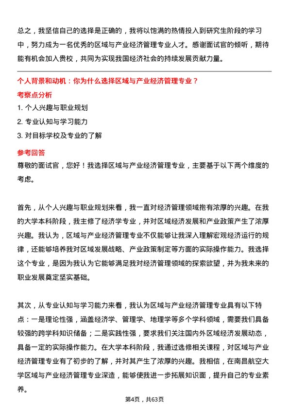 35道南昌航空大学区域与产业经济管理专业研究生复试面试题及参考回答含英文能力题