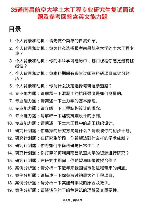 35道南昌航空大学土木工程专业研究生复试面试题及参考回答含英文能力题