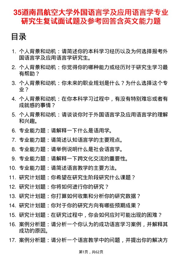 35道南昌航空大学外国语言学及应用语言学专业研究生复试面试题及参考回答含英文能力题