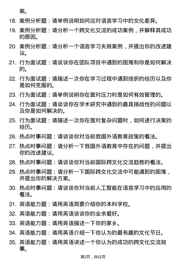 35道南昌航空大学外国语言学及应用语言学专业研究生复试面试题及参考回答含英文能力题