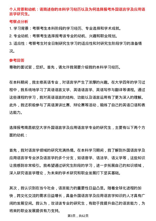 35道南昌航空大学外国语言学及应用语言学专业研究生复试面试题及参考回答含英文能力题