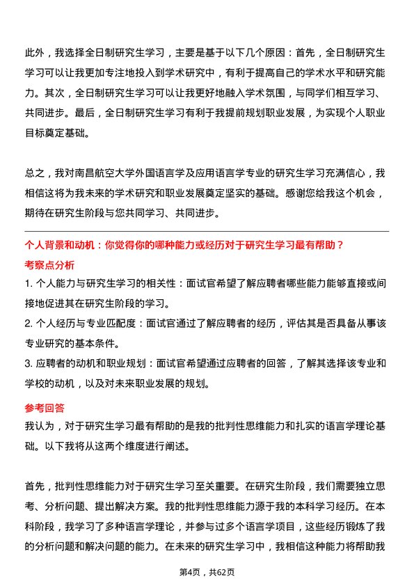 35道南昌航空大学外国语言学及应用语言学专业研究生复试面试题及参考回答含英文能力题