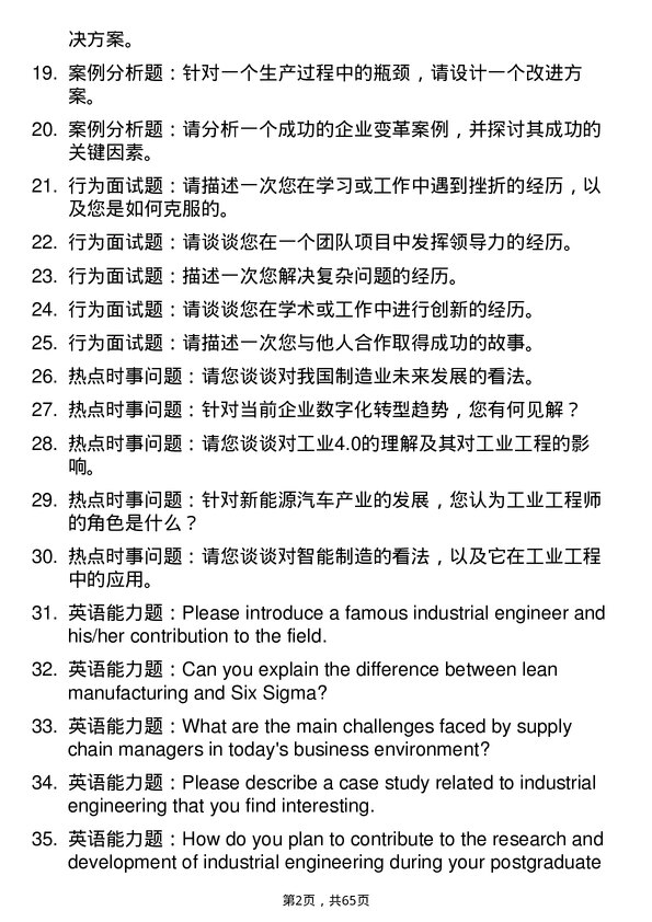 35道南昌航空大学工业工程与管理专业研究生复试面试题及参考回答含英文能力题