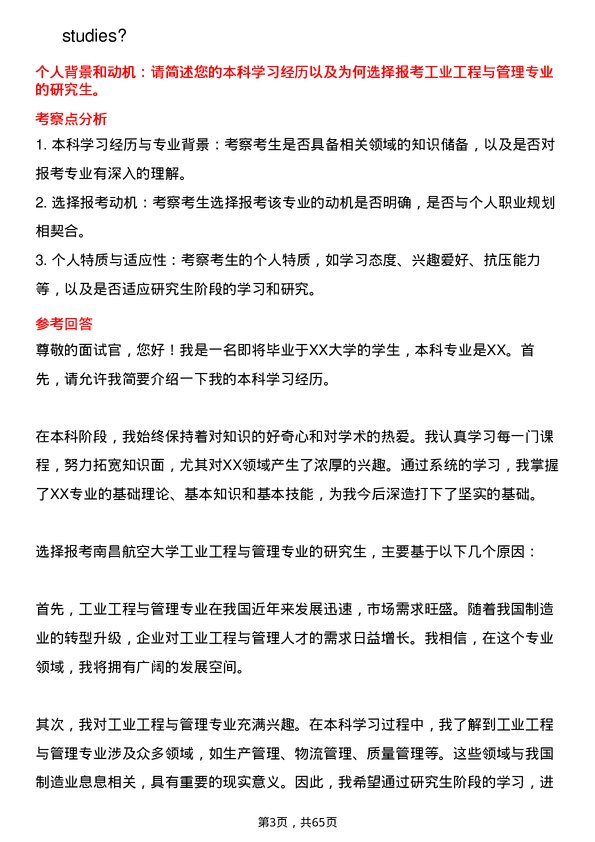 35道南昌航空大学工业工程与管理专业研究生复试面试题及参考回答含英文能力题