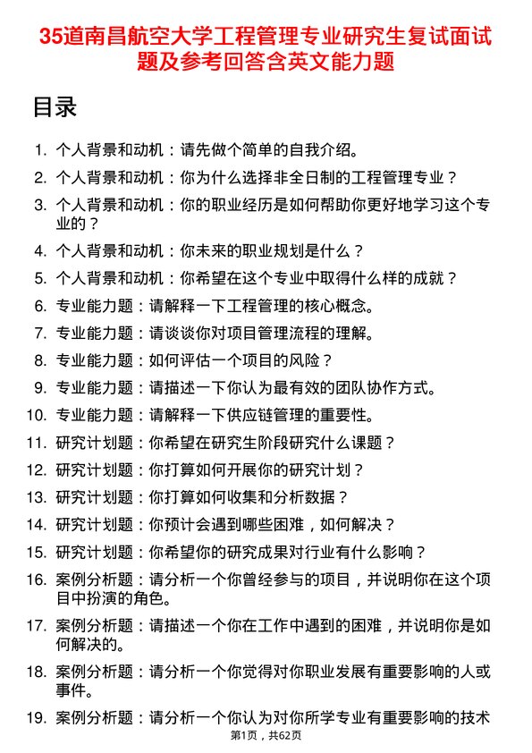 35道南昌航空大学工程管理专业研究生复试面试题及参考回答含英文能力题