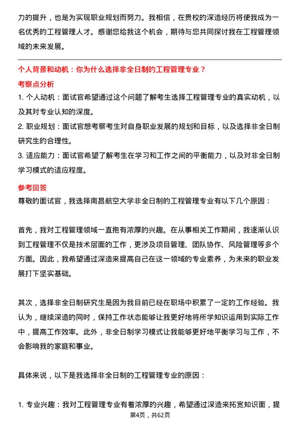 35道南昌航空大学工程管理专业研究生复试面试题及参考回答含英文能力题