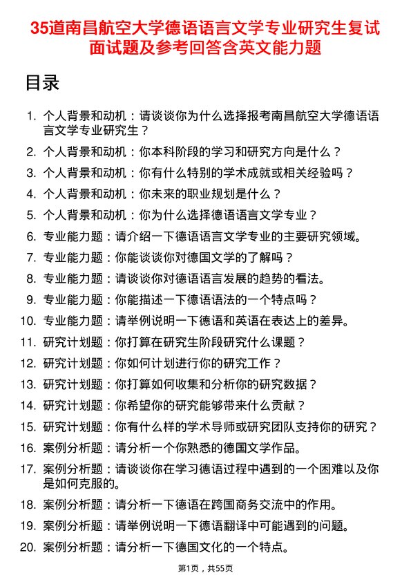 35道南昌航空大学德语语言文学专业研究生复试面试题及参考回答含英文能力题