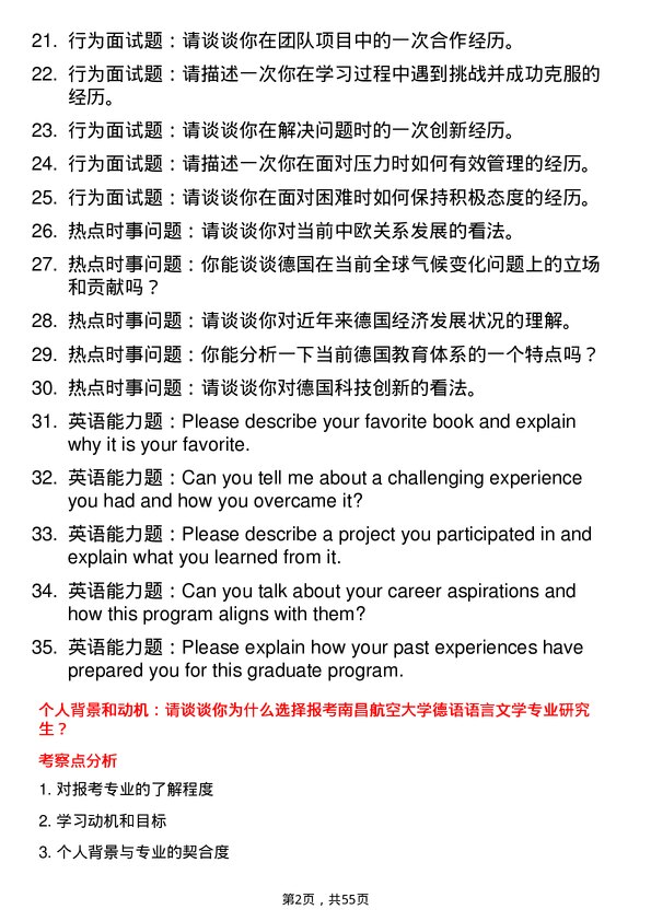 35道南昌航空大学德语语言文学专业研究生复试面试题及参考回答含英文能力题