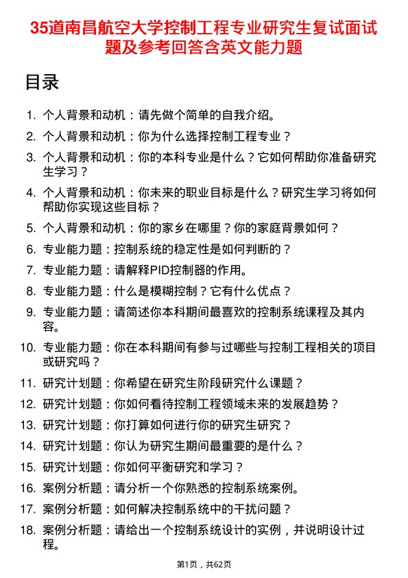 35道南昌航空大学控制工程专业研究生复试面试题及参考回答含英文能力题