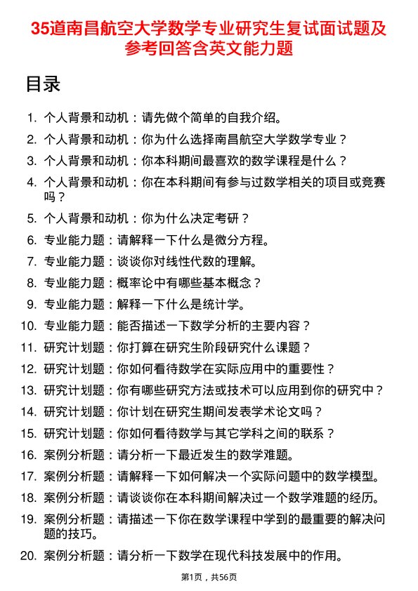 35道南昌航空大学数学专业研究生复试面试题及参考回答含英文能力题