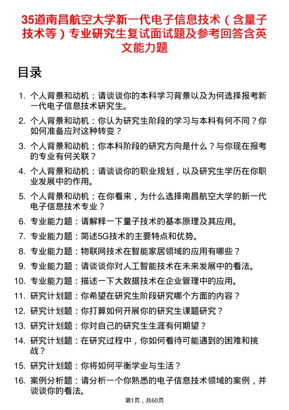 35道南昌航空大学新一代电子信息技术（含量子技术等）专业研究生复试面试题及参考回答含英文能力题