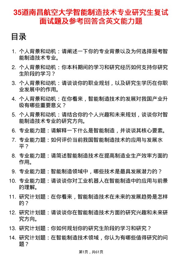 35道南昌航空大学智能制造技术专业研究生复试面试题及参考回答含英文能力题