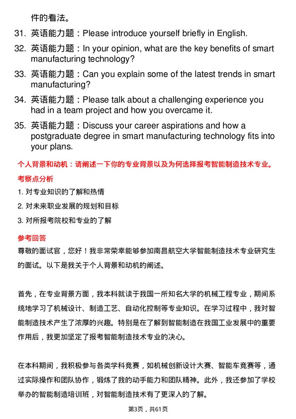 35道南昌航空大学智能制造技术专业研究生复试面试题及参考回答含英文能力题