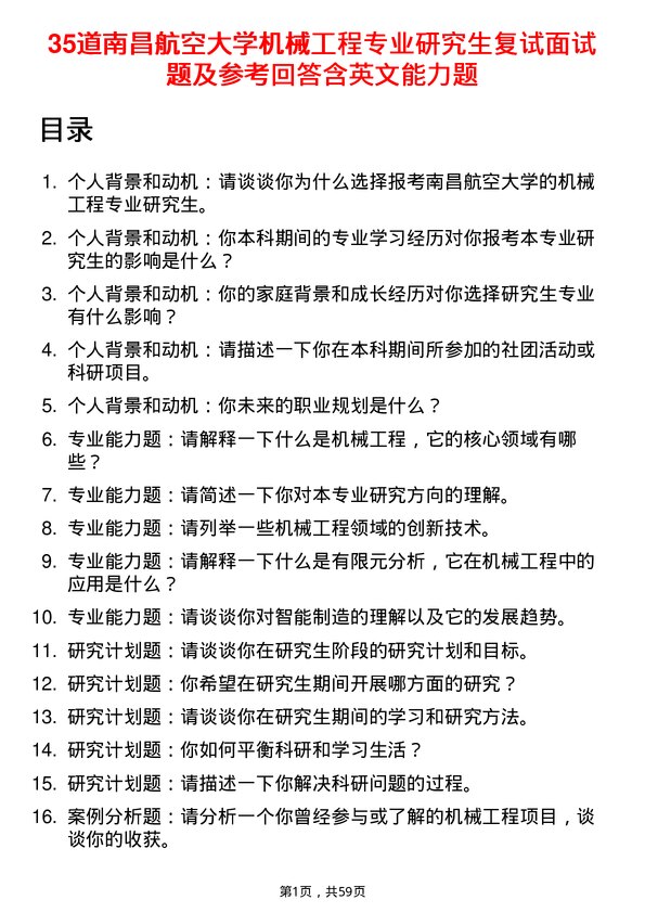 35道南昌航空大学机械工程专业研究生复试面试题及参考回答含英文能力题