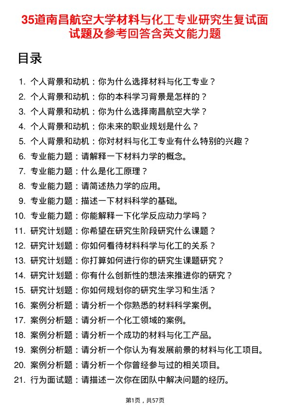 35道南昌航空大学材料与化工专业研究生复试面试题及参考回答含英文能力题