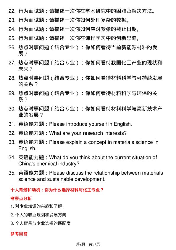 35道南昌航空大学材料与化工专业研究生复试面试题及参考回答含英文能力题