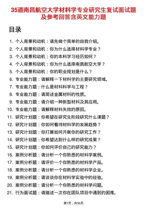 35道南昌航空大学材料学专业研究生复试面试题及参考回答含英文能力题