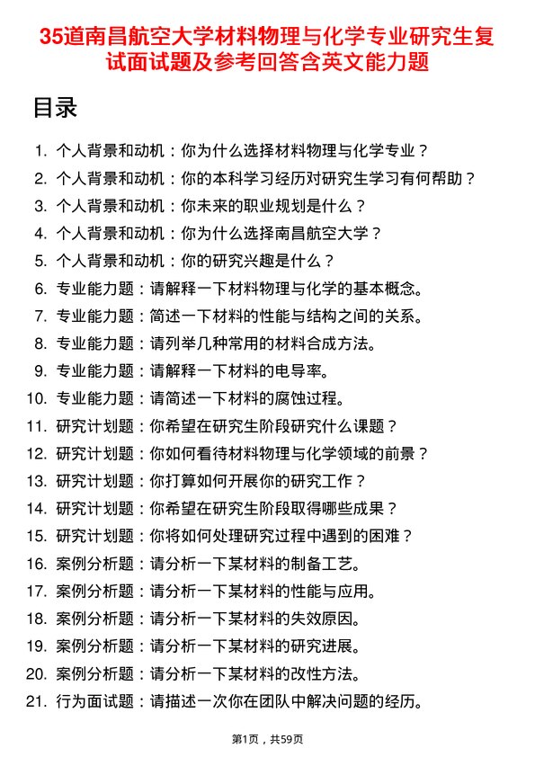 35道南昌航空大学材料物理与化学专业研究生复试面试题及参考回答含英文能力题