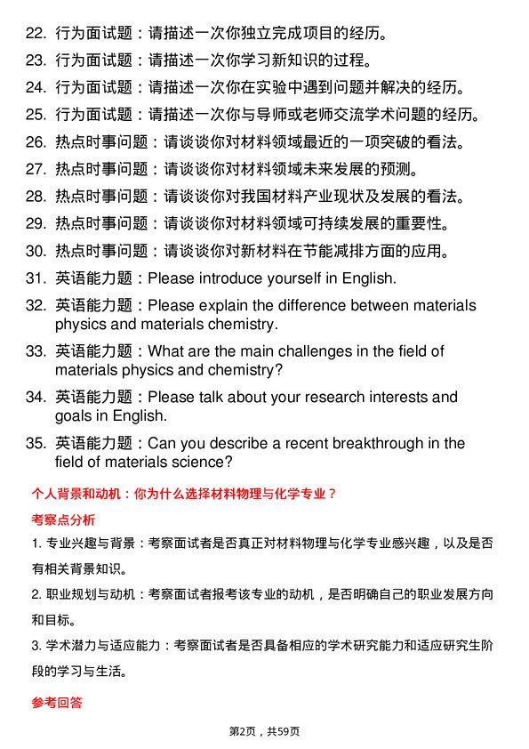 35道南昌航空大学材料物理与化学专业研究生复试面试题及参考回答含英文能力题