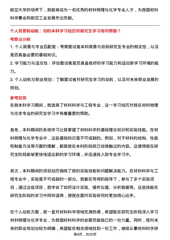 35道南昌航空大学材料物理与化学专业研究生复试面试题及参考回答含英文能力题