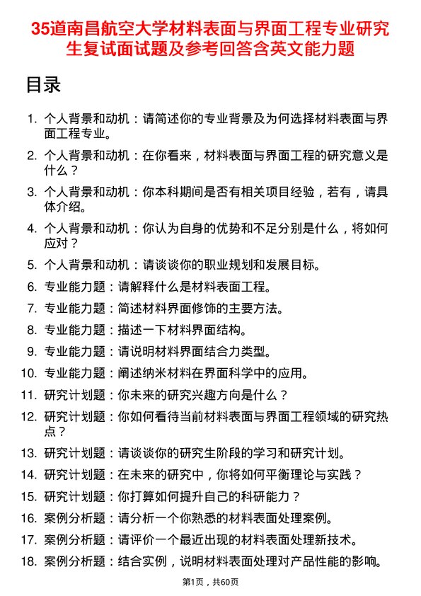 35道南昌航空大学材料表面与界面工程专业研究生复试面试题及参考回答含英文能力题