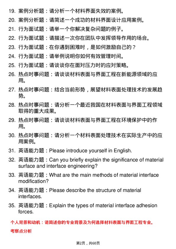 35道南昌航空大学材料表面与界面工程专业研究生复试面试题及参考回答含英文能力题