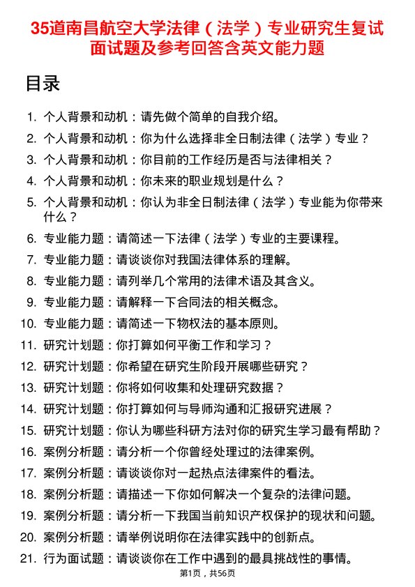 35道南昌航空大学法律（法学）专业研究生复试面试题及参考回答含英文能力题