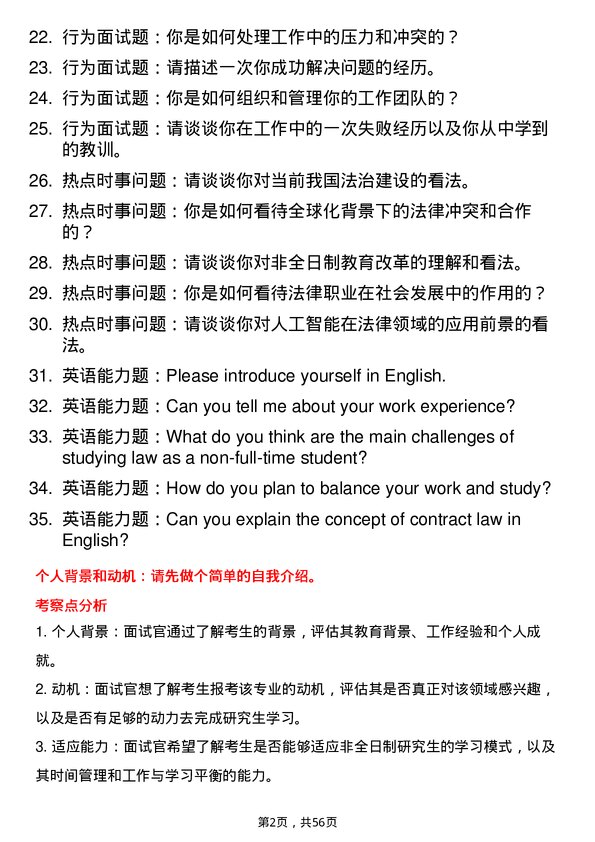 35道南昌航空大学法律（法学）专业研究生复试面试题及参考回答含英文能力题