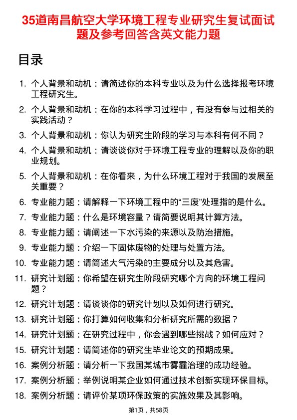 35道南昌航空大学环境工程专业研究生复试面试题及参考回答含英文能力题