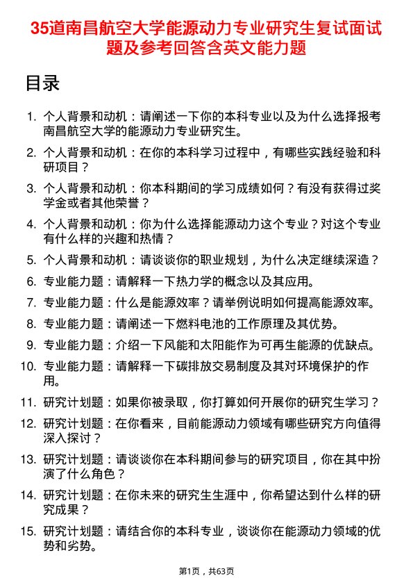 35道南昌航空大学能源动力专业研究生复试面试题及参考回答含英文能力题