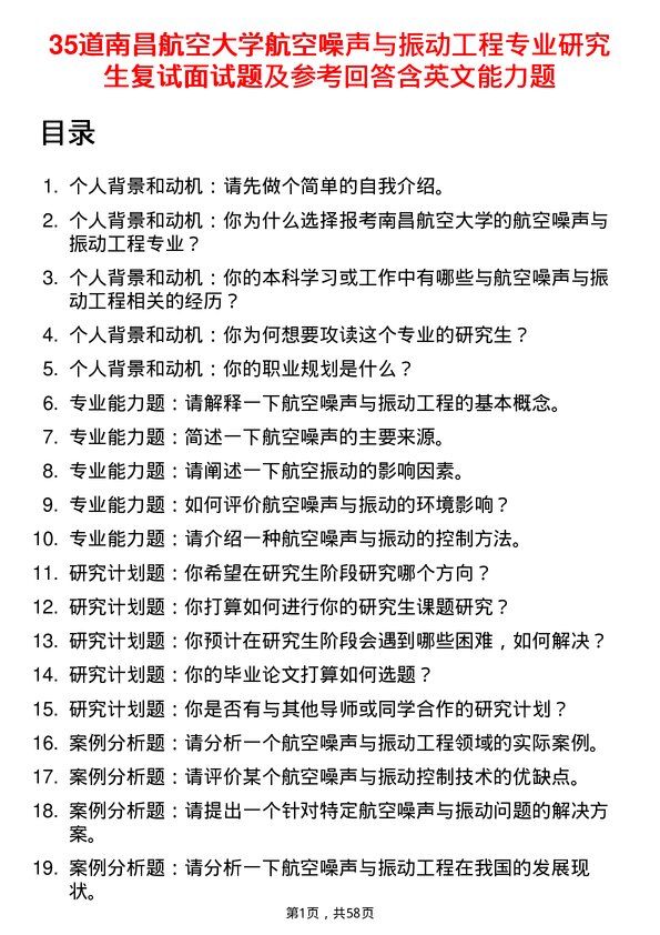 35道南昌航空大学航空噪声与振动工程专业研究生复试面试题及参考回答含英文能力题