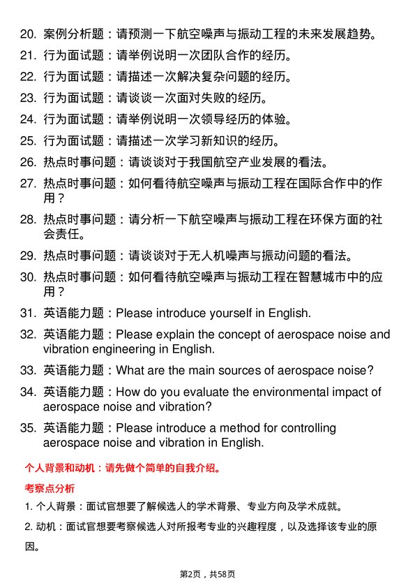 35道南昌航空大学航空噪声与振动工程专业研究生复试面试题及参考回答含英文能力题