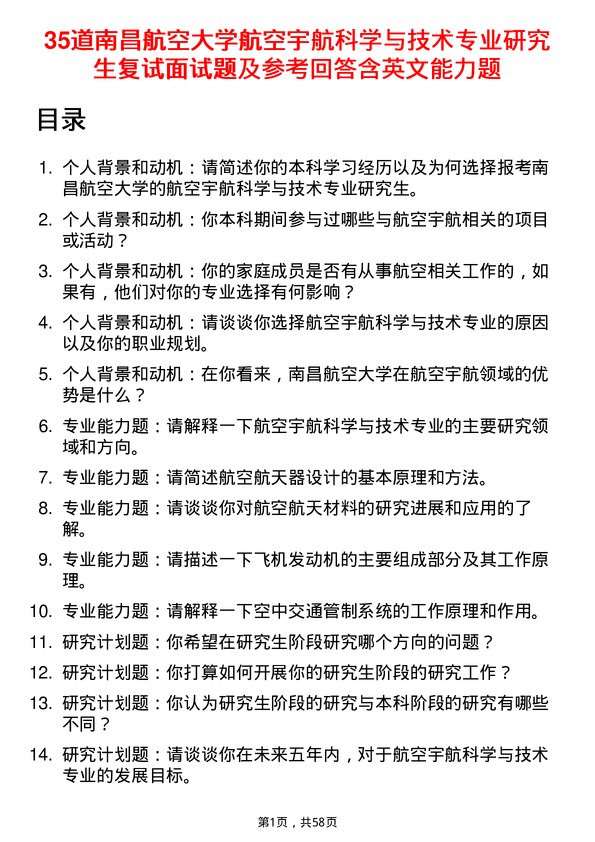 35道南昌航空大学航空宇航科学与技术专业研究生复试面试题及参考回答含英文能力题