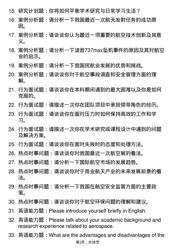 35道南昌航空大学航空宇航科学与技术专业研究生复试面试题及参考回答含英文能力题