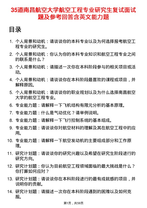 35道南昌航空大学航空工程专业研究生复试面试题及参考回答含英文能力题