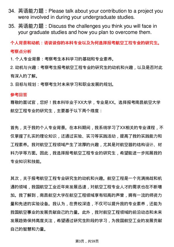 35道南昌航空大学航空工程专业研究生复试面试题及参考回答含英文能力题