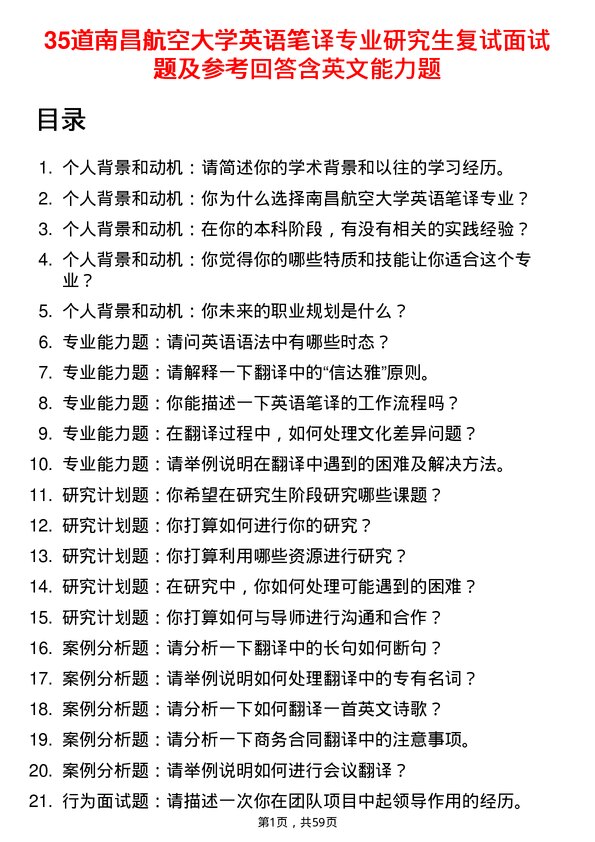 35道南昌航空大学英语笔译专业研究生复试面试题及参考回答含英文能力题