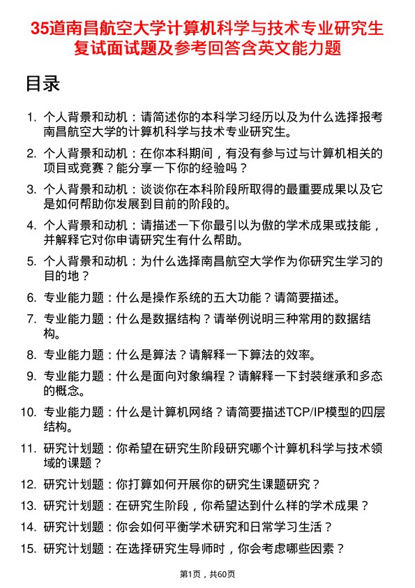 35道南昌航空大学计算机科学与技术专业研究生复试面试题及参考回答含英文能力题