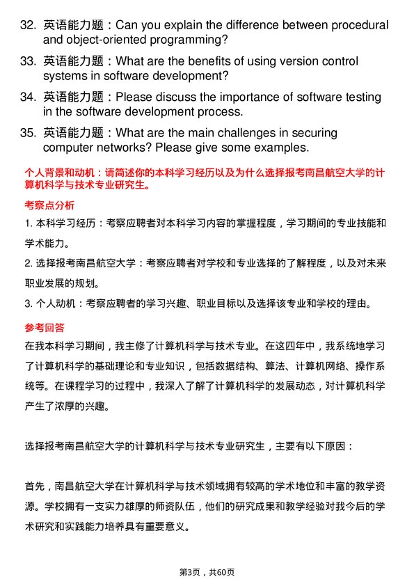 35道南昌航空大学计算机科学与技术专业研究生复试面试题及参考回答含英文能力题