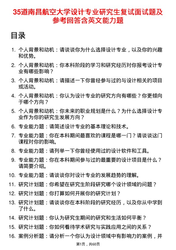 35道南昌航空大学设计专业研究生复试面试题及参考回答含英文能力题