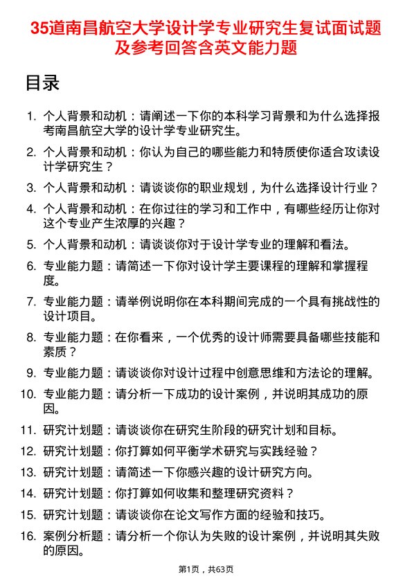 35道南昌航空大学设计学专业研究生复试面试题及参考回答含英文能力题