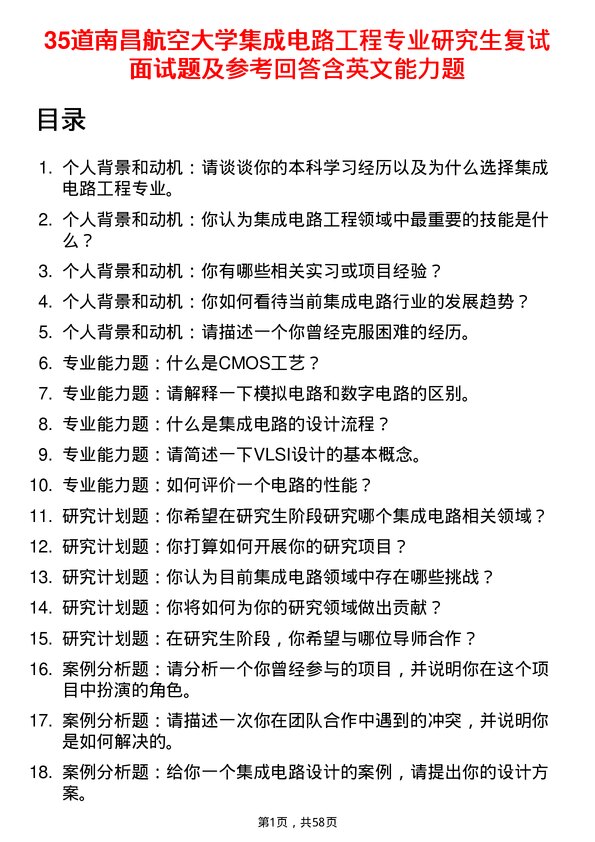 35道南昌航空大学集成电路工程专业研究生复试面试题及参考回答含英文能力题