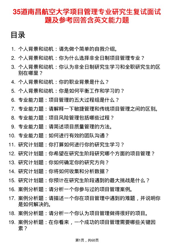 35道南昌航空大学项目管理专业研究生复试面试题及参考回答含英文能力题