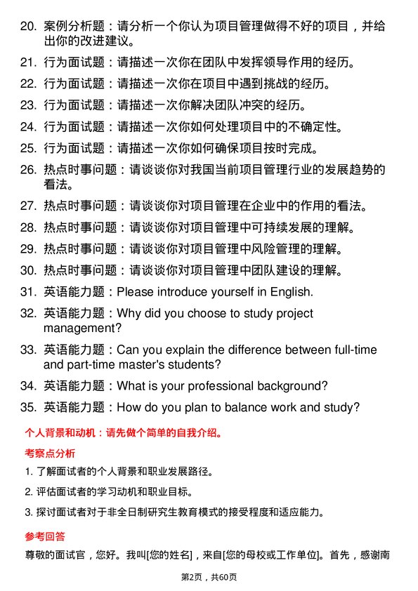 35道南昌航空大学项目管理专业研究生复试面试题及参考回答含英文能力题