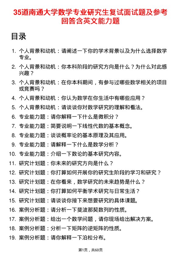 35道南通大学数学专业研究生复试面试题及参考回答含英文能力题